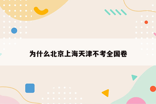 为什么北京上海天津不考全国卷
