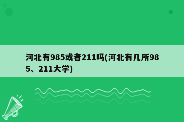 河北有985或者211吗(河北有几所985、211大学)