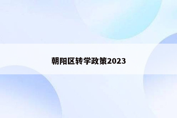 朝阳区转学政策2023