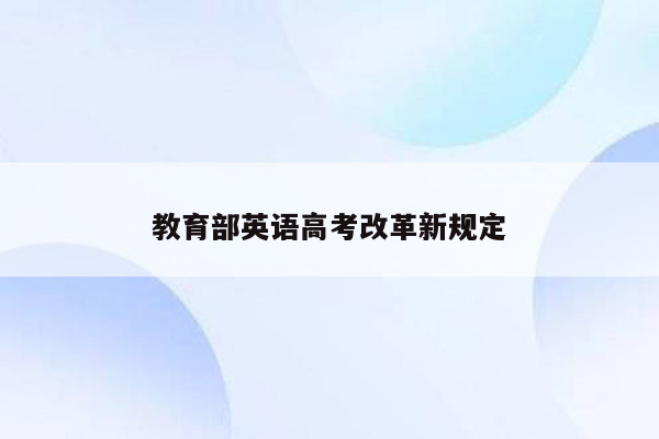 教育部英语高考改革新规定