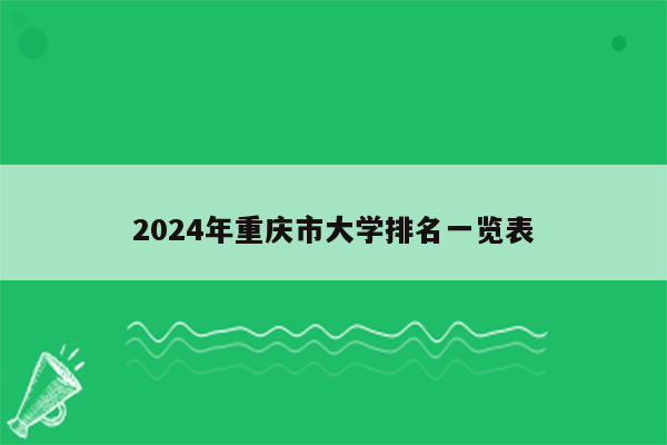 2024年重庆市大学排名一览表