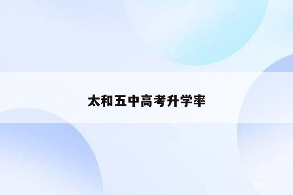 太和五中高考升学率