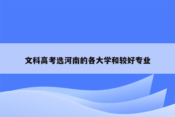 文科高考选河南的各大学和较好专业