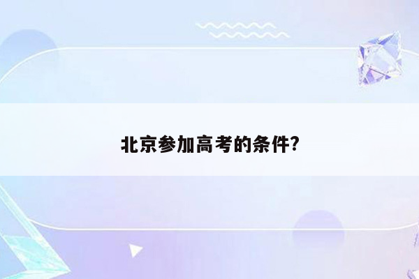 北京参加高考的条件?