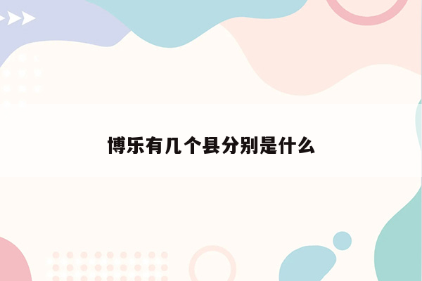 博乐有几个县分别是什么
