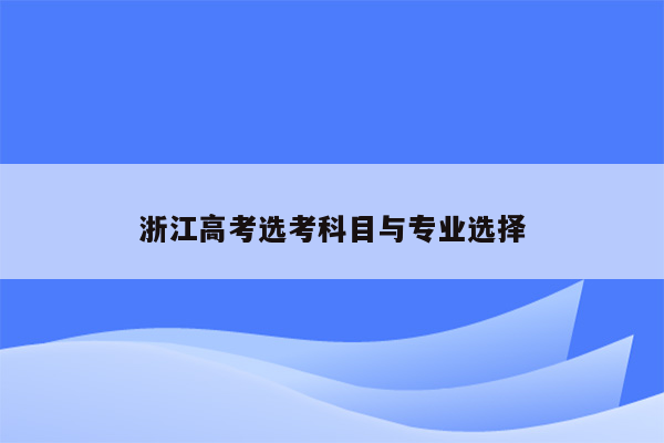 浙江高考选考科目与专业选择