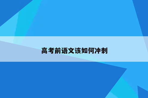 高考前语文该如何冲刺