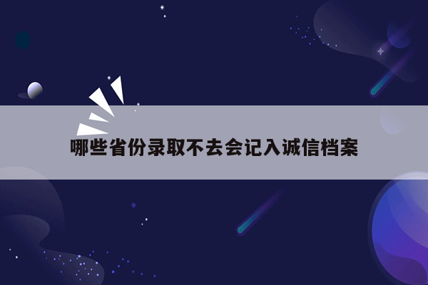 哪些省份录取不去会记入诚信档案