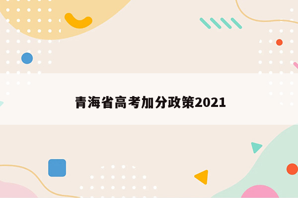 青海省高考加分政策2021