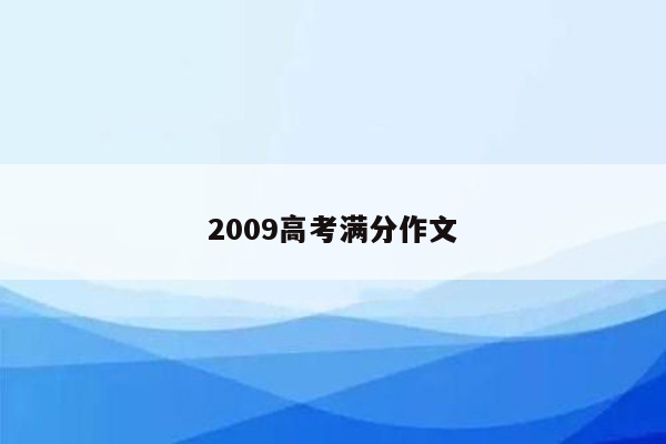 2009高考满分作文