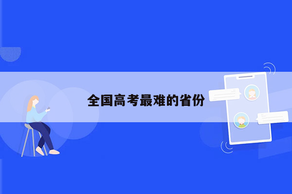全国高考最难的省份