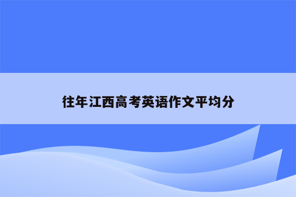 往年江西高考英语作文平均分