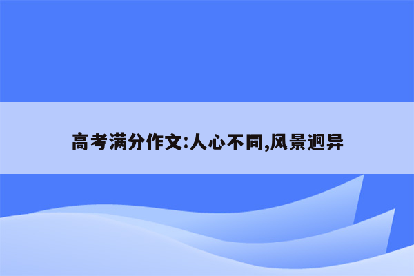 高考满分作文:人心不同,风景迥异