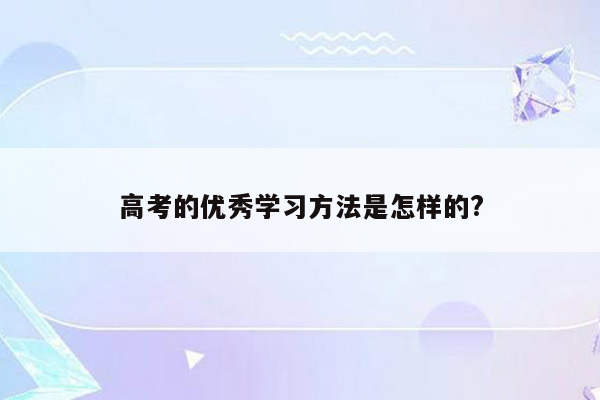 高考的优秀学习方法是怎样的?