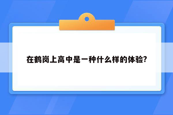 在鹤岗上高中是一种什么样的体验?