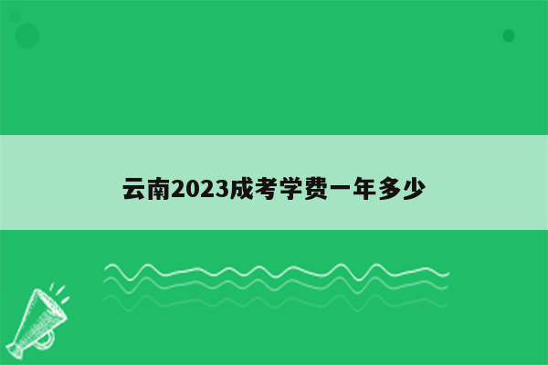 云南2023成考学费一年多少