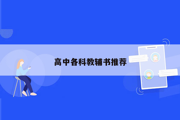 高中各科教辅书推荐