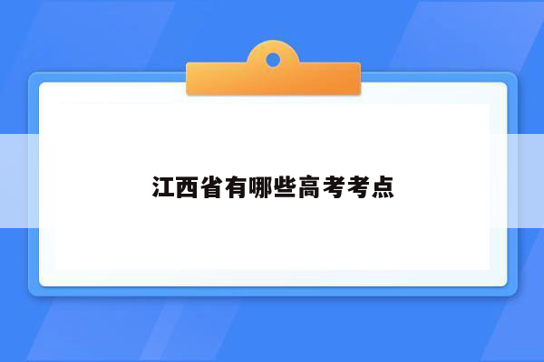 江西省有哪些高考考点