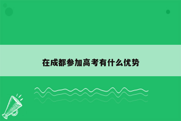 在成都参加高考有什么优势