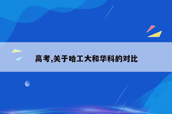 高考,关于哈工大和华科的对比