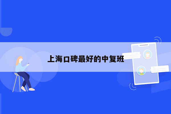 上海口碑最好的中复班