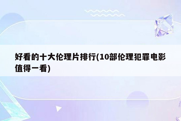 好看的十大伦理片排行(10部伦理犯罪电影值得一看)
