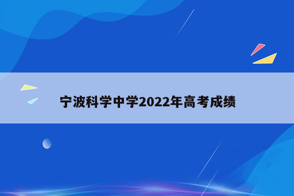 宁波科学中学2022年高考成绩