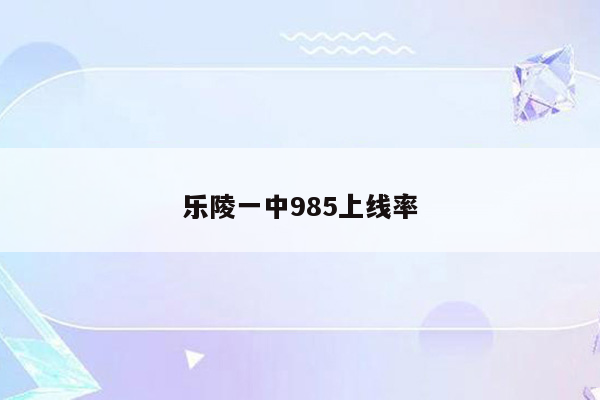 乐陵一中985上线率