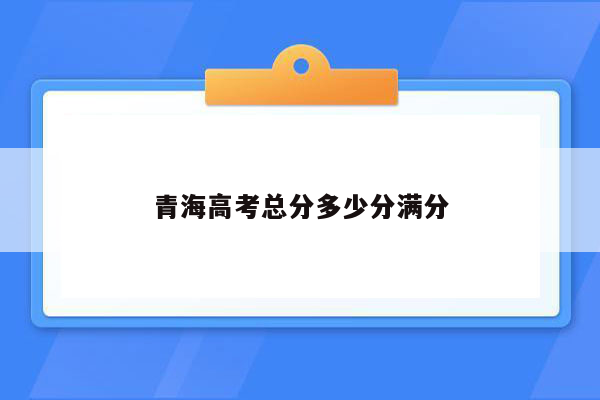 青海高考总分多少分满分