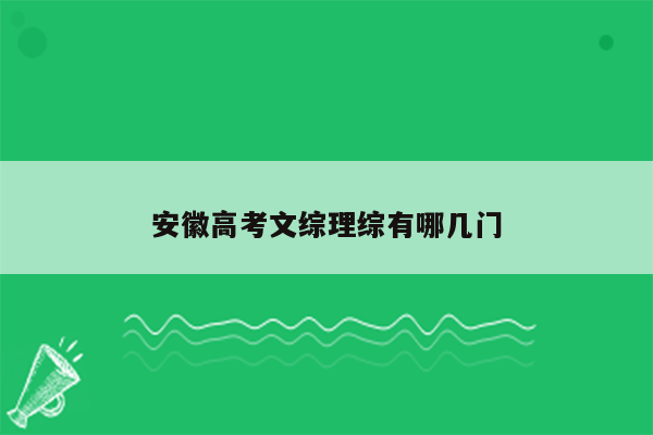 安徽高考文综理综有哪几门