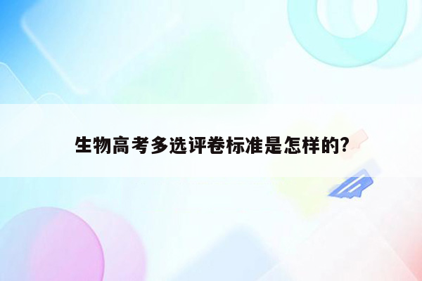 生物高考多选评卷标准是怎样的?