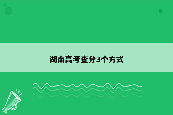 湖南高考查分3个方式