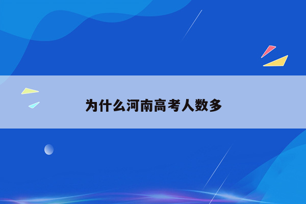 为什么河南高考人数多