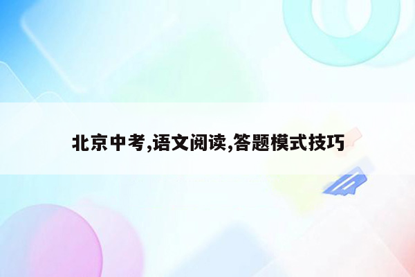 北京中考,语文阅读,答题模式技巧