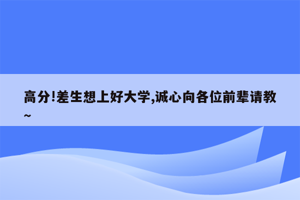 高分!差生想上好大学,诚心向各位前辈请教～
