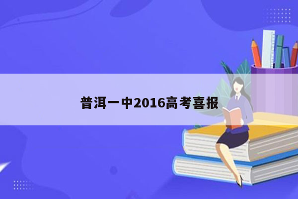 普洱一中2016高考喜报
