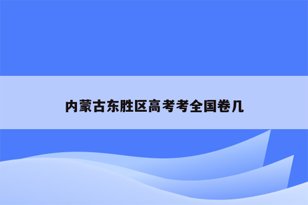 内蒙古东胜区高考考全国卷几