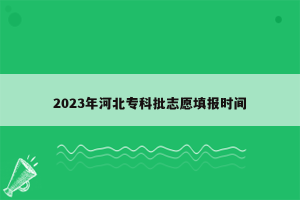 2023年河北专科批志愿填报时间