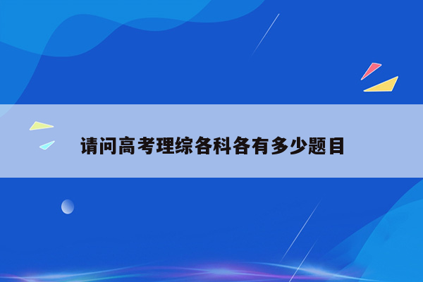 请问高考理综各科各有多少题目
