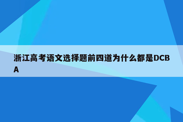 浙江高考语文选择题前四道为什么都是DCBA