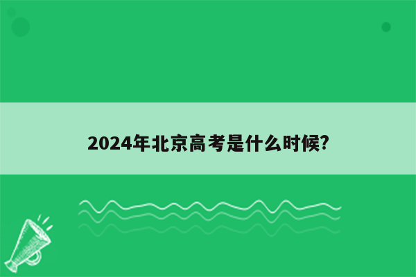 2024年北京高考是什么时候?