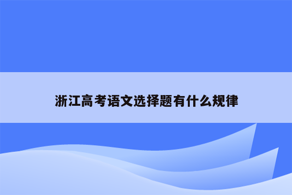 浙江高考语文选择题有什么规律
