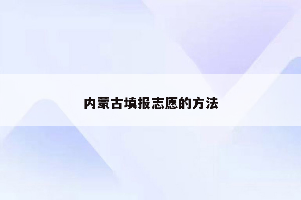内蒙古填报志愿的方法