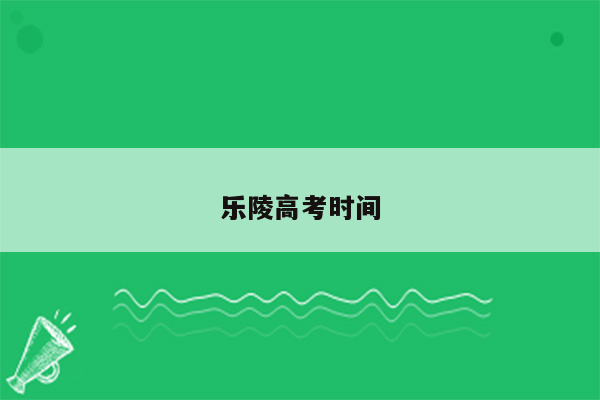乐陵高考时间