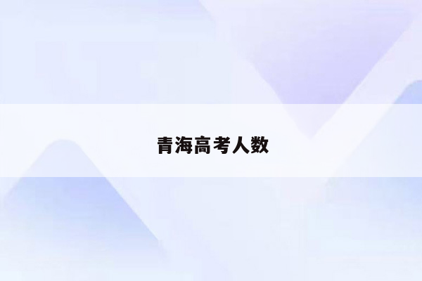 青海高考人数