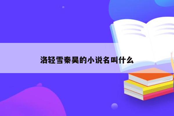 洛轻雪秦昊的小说名叫什么
