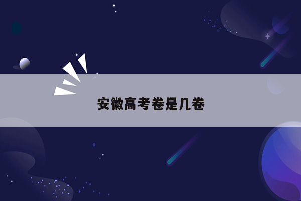 安徽高考卷是几卷