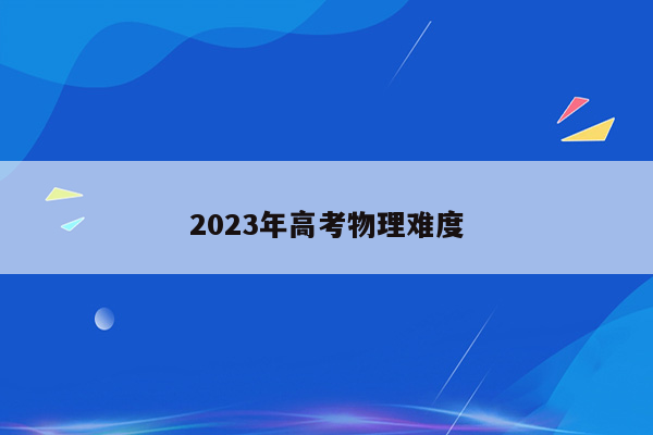 2023年高考物理难度
