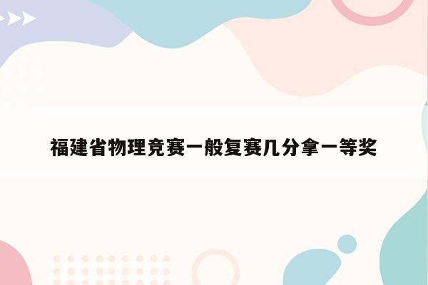 福建省物理竞赛一般复赛几分拿一等奖