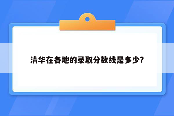 清华在各地的录取分数线是多少?